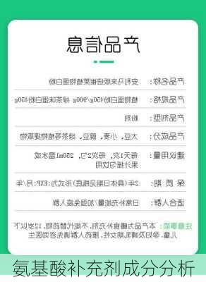 氨基酸补充剂成分分析