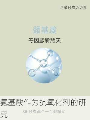 氨基酸作为抗氧化剂的研究