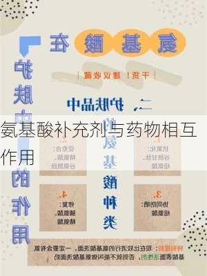 氨基酸补充剂与药物相互作用