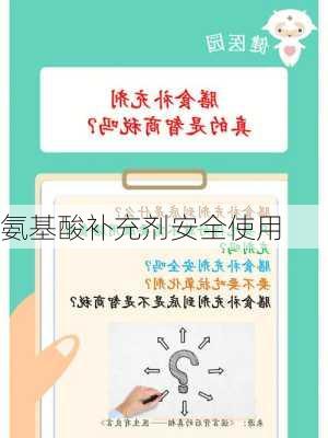 氨基酸补充剂安全使用