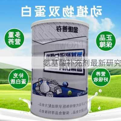 氨基酸补充剂最新研究