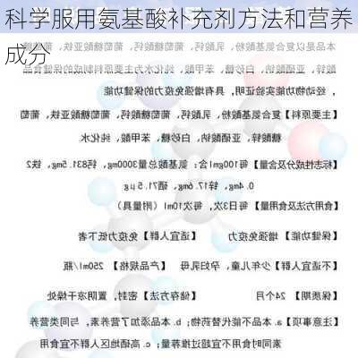 科学服用氨基酸补充剂方法和营养成分