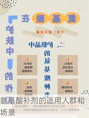 氨基酸补剂的适用人群和场景