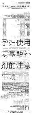 孕妇使用氨基酸补剂的注意事项
