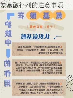 氨基酸补剂的注意事项