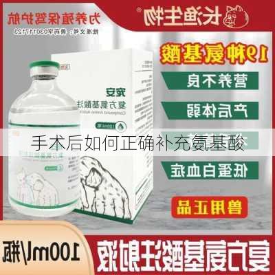 手术后如何正确补充氨基酸