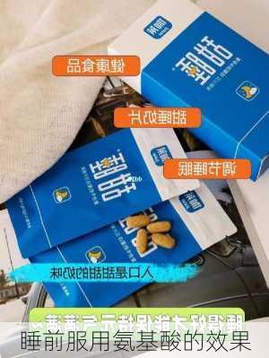 睡前服用氨基酸的效果