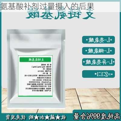 氨基酸补剂过量摄入的后果