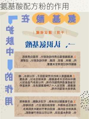 氨基酸配方粉的作用