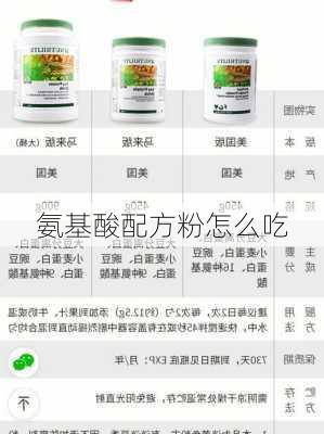 氨基酸配方粉怎么吃