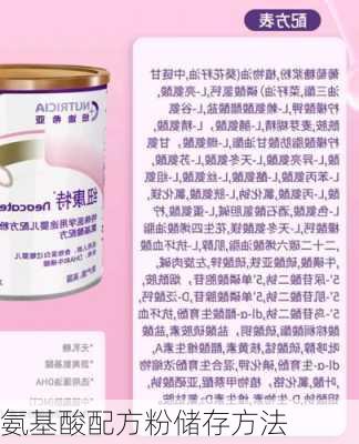 氨基酸配方粉储存方法