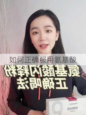 如何正确服用氨基酸