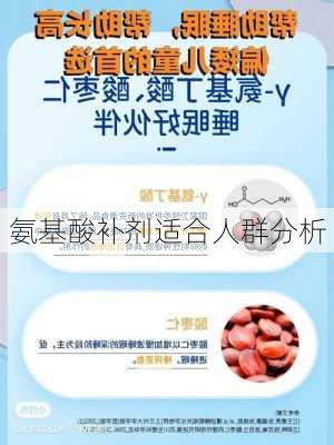 氨基酸补剂适合人群分析