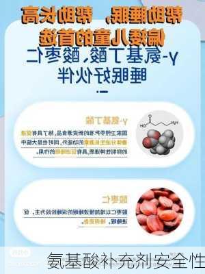 氨基酸补充剂安全性