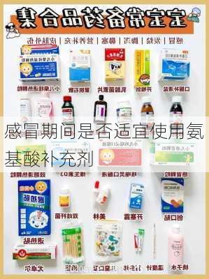 感冒期间是否适宜使用氨基酸补充剂