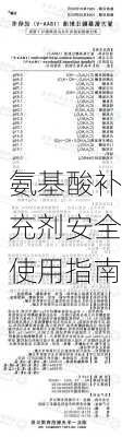氨基酸补充剂安全使用指南