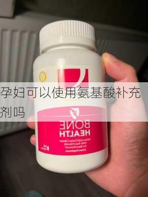 孕妇可以使用氨基酸补充剂吗