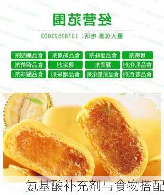 氨基酸补充剂与食物搭配