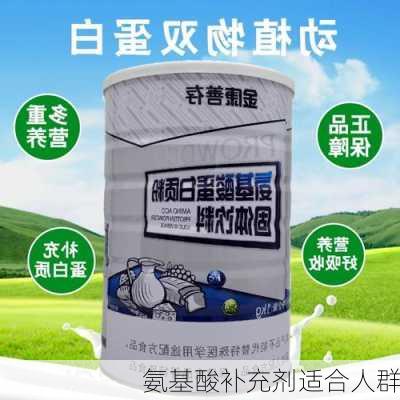 氨基酸补充剂适合人群