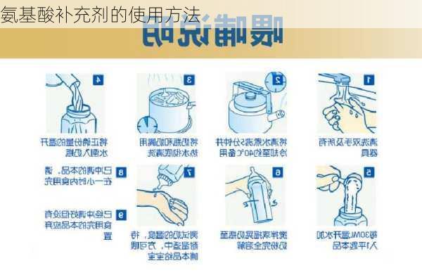 氨基酸补充剂的使用方法