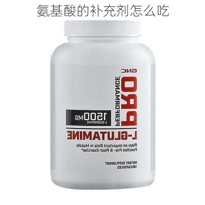 氨基酸的补充剂怎么吃