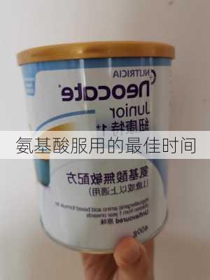 氨基酸服用的最佳时间
