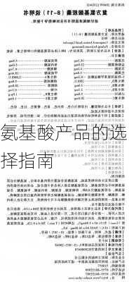 氨基酸产品的选择指南