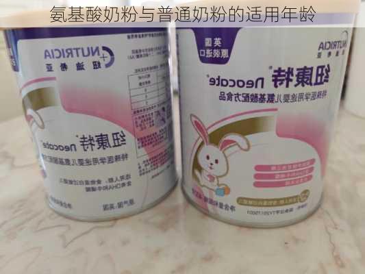 氨基酸奶粉与普通奶粉的适用年龄
