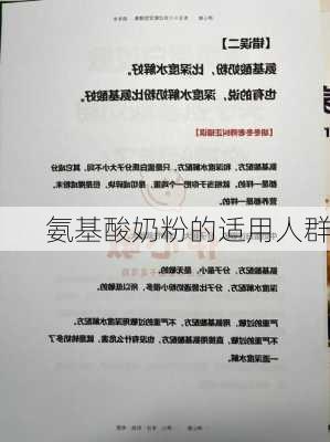 氨基酸奶粉的适用人群