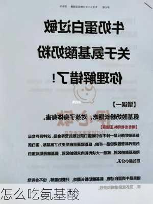 怎么吃氨基酸