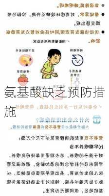 氨基酸缺乏预防措施