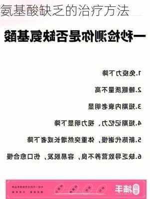 氨基酸缺乏的治疗方法