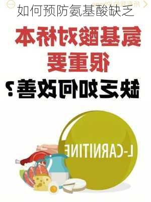 如何预防氨基酸缺乏