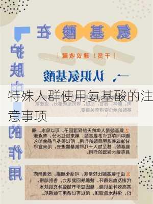 特殊人群使用氨基酸的注意事项