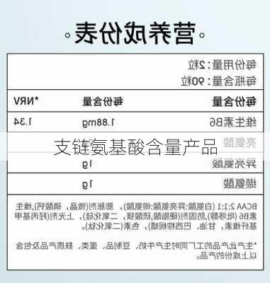 支链氨基酸含量产品