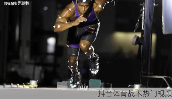 抖音体育战术热门视频