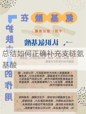 总结如何正确补充支链氨基酸