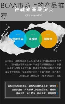 BCAA市场上的产品推荐