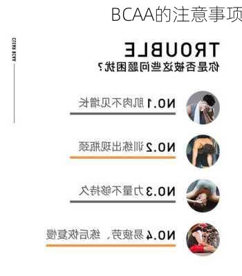 BCAA的注意事项