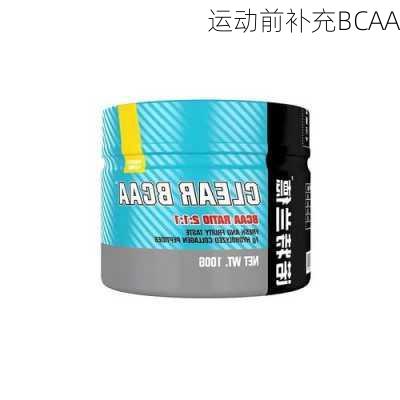 运动前补充BCAA