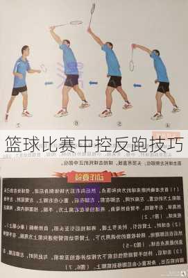 篮球比赛中控反跑技巧