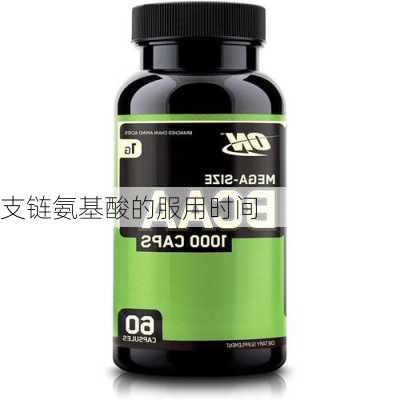 支链氨基酸的服用时间