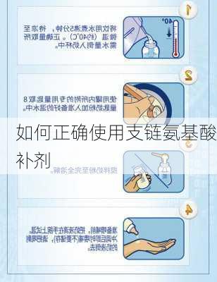 如何正确使用支链氨基酸补剂