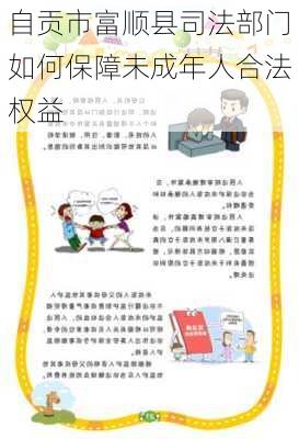 自贡市富顺县司法部门如何保障未成年人合法权益