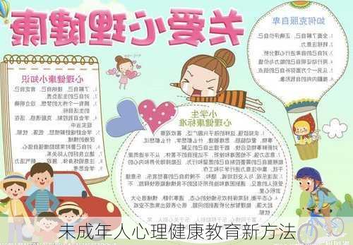 未成年人心理健康教育新方法