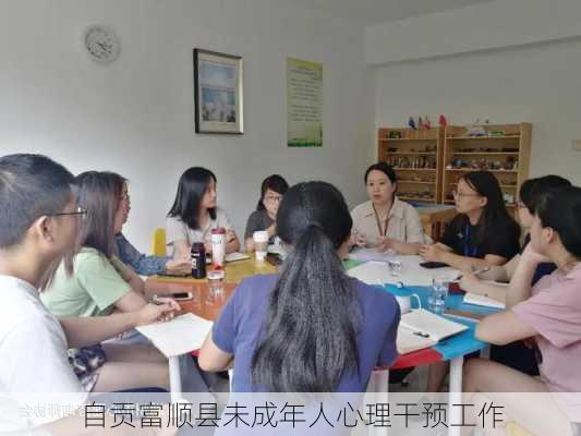 自贡富顺县未成年人心理干预工作