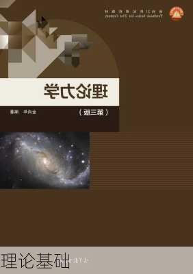 理论基础
