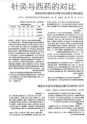 针灸与西药的对比