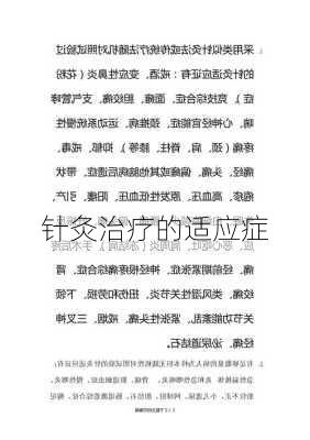针灸治疗的适应症