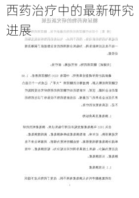 西药治疗中的最新研究进展